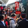 张超、吴渐、诺麦组合、杨宛灵、杨胜桃、曹荔莎 - 我在贵州等你