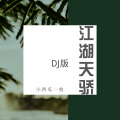 江湖天骄 (DJ版)