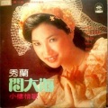 秀兰 - 思想起