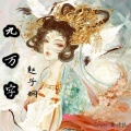 赵子娴 - 九万字