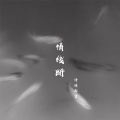 诗情画言 - 情线断