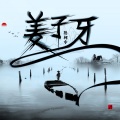 陈柯宇 - 姜子牙