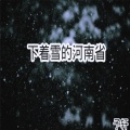 予轩 - 下着雪的河南省
