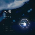 庞宁 - 入海