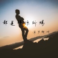 阿州 - 都是拜你所赐