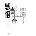 逸郁兰心、黄诗荣 - 感悟青春