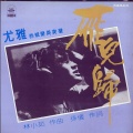 尤雅 - 雁儿归