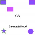 GS - Залишай її собі