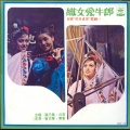 张乃凤、日葵 - 不在地上在天上