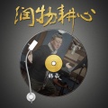 韩磊 - 润物耕心