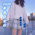 2020年各自安好