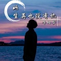 李旧梦 - 此生再也没有她