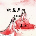 莫七 - 桃花恋