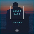沐北、疯晓沫 - 丢就丢了不找了