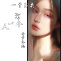 诗梦冬旭 - 一首另类写一个人