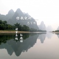 诗梦冬旭、孙晓帅 - 没有你的大城县