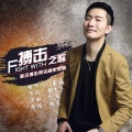 谢龙 - 搏击之歌 (顺远搏击俱乐部主题歌)