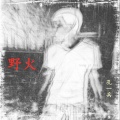 野火