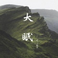 柯宇（孙泽耀） - 大眠