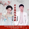 萍水相逢、望海高歌 - 片片雪花为谁醉