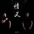 情义