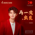 任嘉伦 - 再一次出发