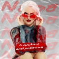 nana - Слишком Откровенно (Explicit)