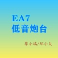 EA7啊啊啊