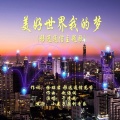 于清龙 - 美好世界我的梦