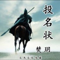 焚玥 - 投名状