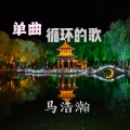 马浩瀚 - 单曲循环的歌