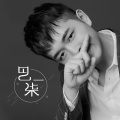 巴一柒 - 进退