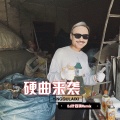 叁象 - 就这么炸