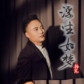 韩岚 - 浮生如梦