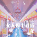 小哥哥 - 爱情没有错与对