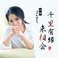 天爱 - 千里有缘来相会