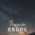 爱情有约定