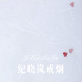 纪晓岚戒烟