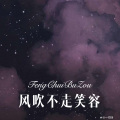 杀阡陌 - 与君共相依 (Remix)