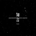知音