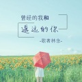 歌者林念 - 处处吻