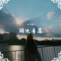 郝向云 - EA7蹦迪专属