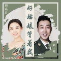刘洺君、刘一鸣 - 好姑娘等着我
