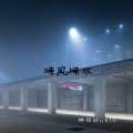 神罚Music - 气质爆炸
