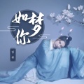 西彬 - 如梦你