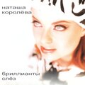 Бриллианты слез