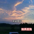 祁闻冥轩 - 外文越南鼓摇摆电音嗨曲