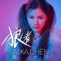 陈十沙 - 狼者