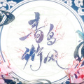 晴几IKU、元宵kyoco - 青鸟衔风