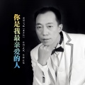 飞狐（黄开灶） - 你是我最亲爱的人